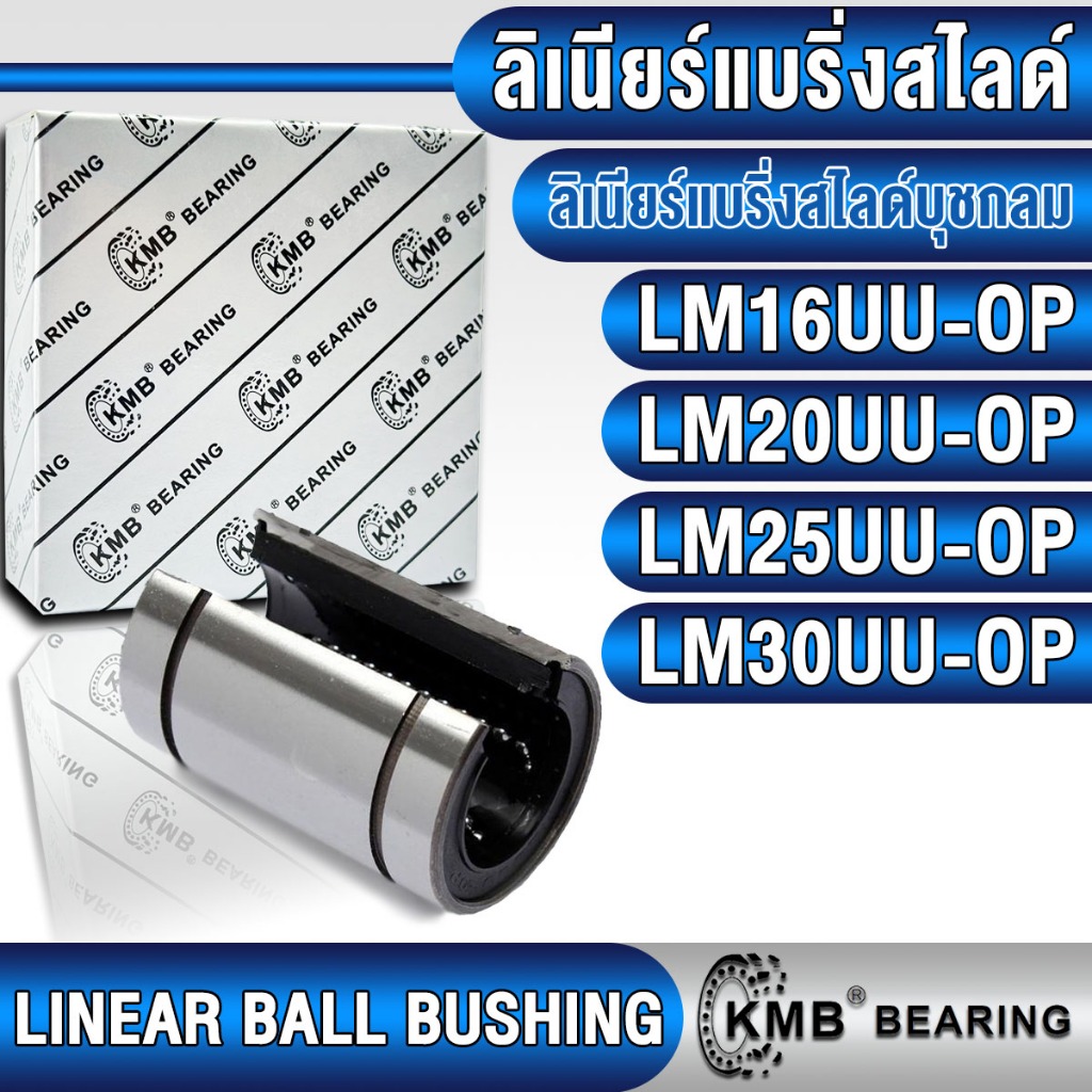 LM16UU-OP LM20UU-OP LM25UU-OP LM30UU-OP KMB ลิเนียร์แบริ่งสไลด์ ลิเนียร์บุชชิ่ง (LINEAR BALL BUSHING