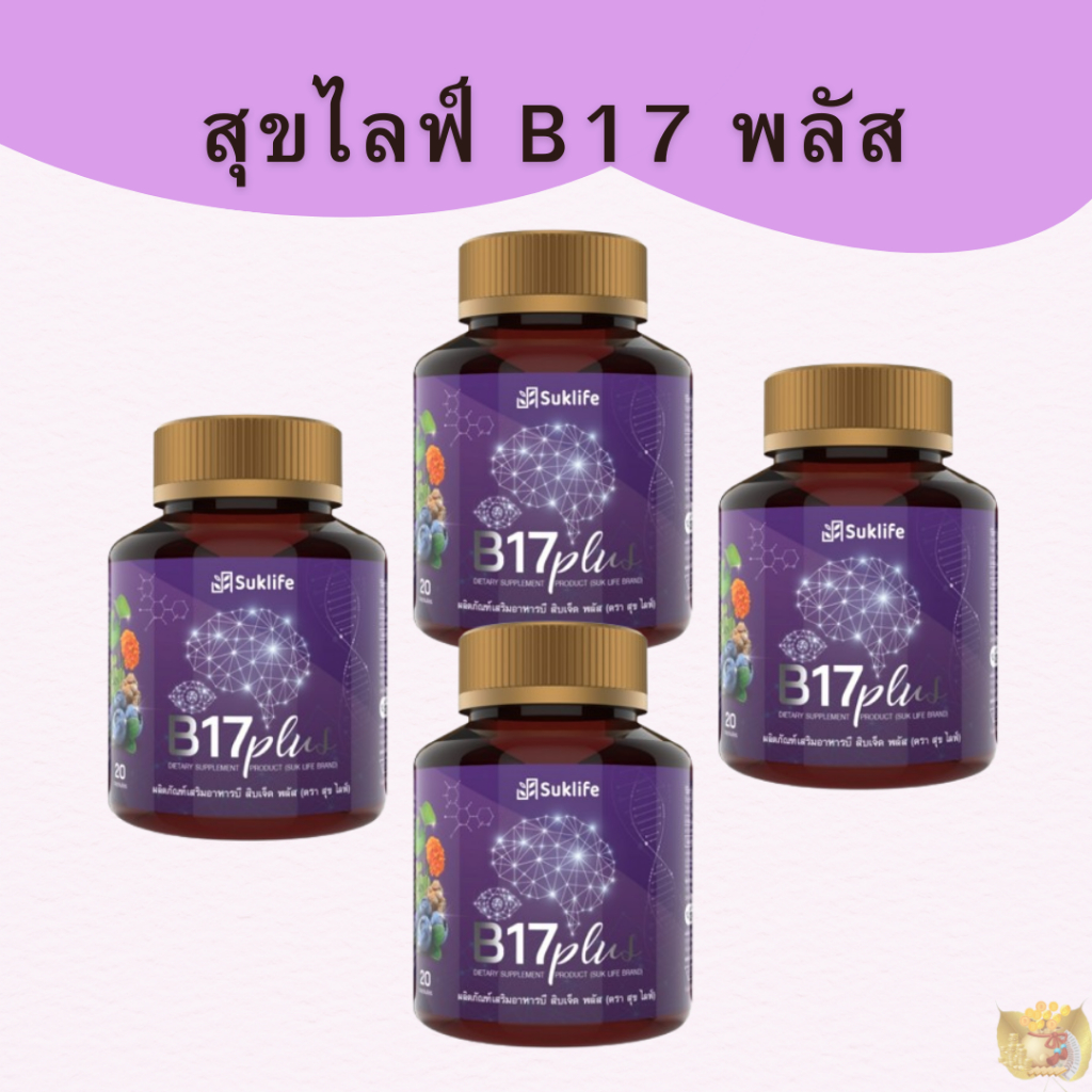 ( 4 ขวด) สุขไลฟ์ บี17 พลัส  Suklife B17 Plus