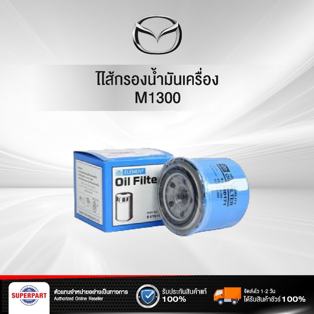 ไส้กรองน้ำมันเครื่อง M1300  FULL (ใหญ่)(1-OMD171)