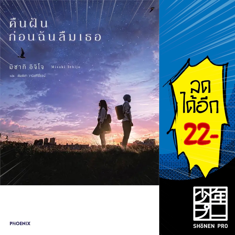 คืนฝันก่อนฉันลืมเธอ (LN) | PHOENIX-ฟีนิกซ์ มิซากิ อิจิโจ