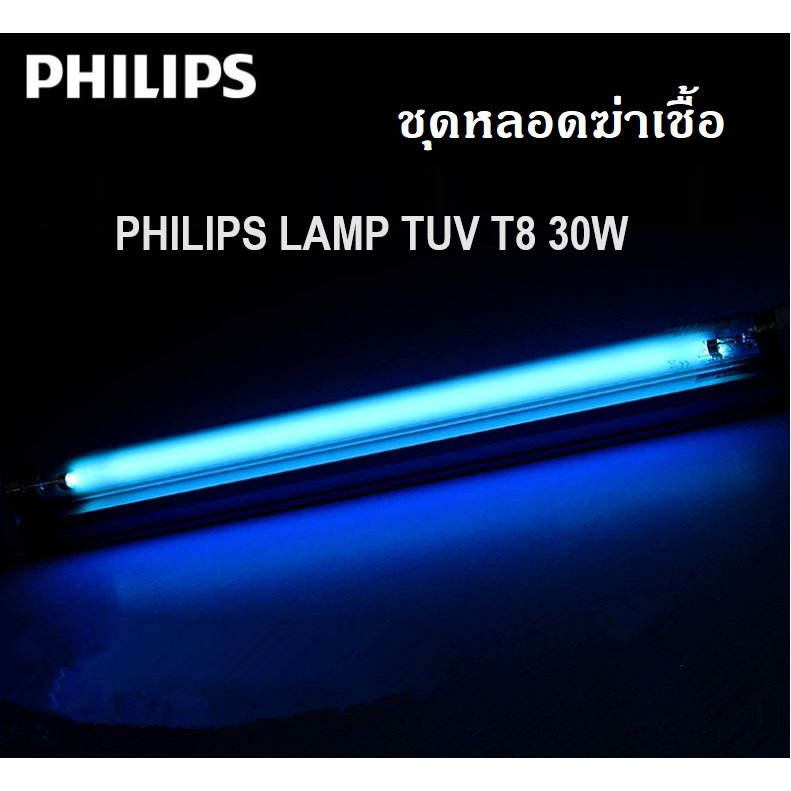PHILIPS ชุดหลอดฆ่าเชื้อ TUV T8 30W ของแท้ 100%