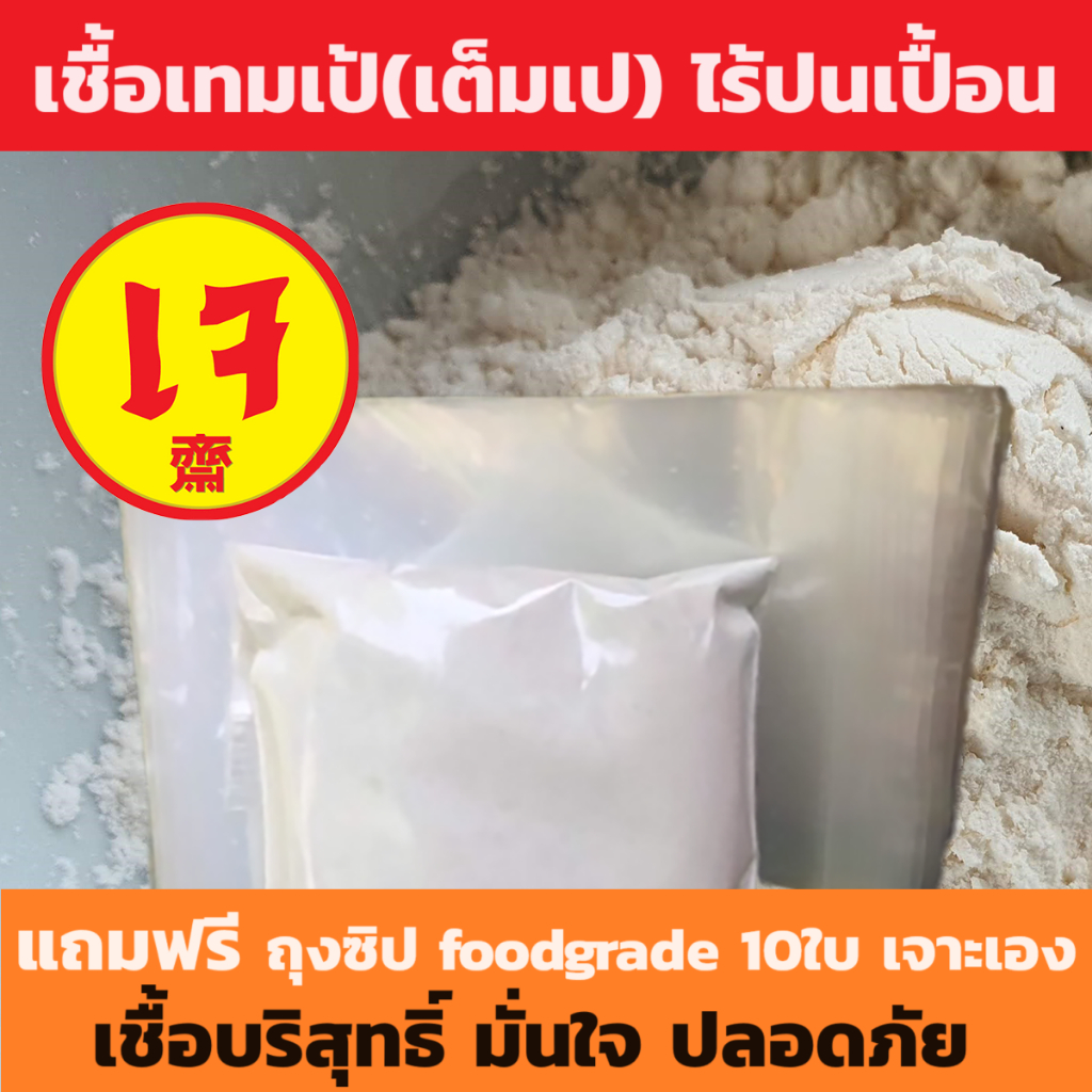 (โค้ดลับลด30% tempe) กล้าเชื้อเต็มเป เชื้อเกรด lab คุมคุณภาพเหมาะกับอากาศไทย ปลอดภัย ไม่ปนเปื้อนลดโอกาสพลาด มีVDOสอน