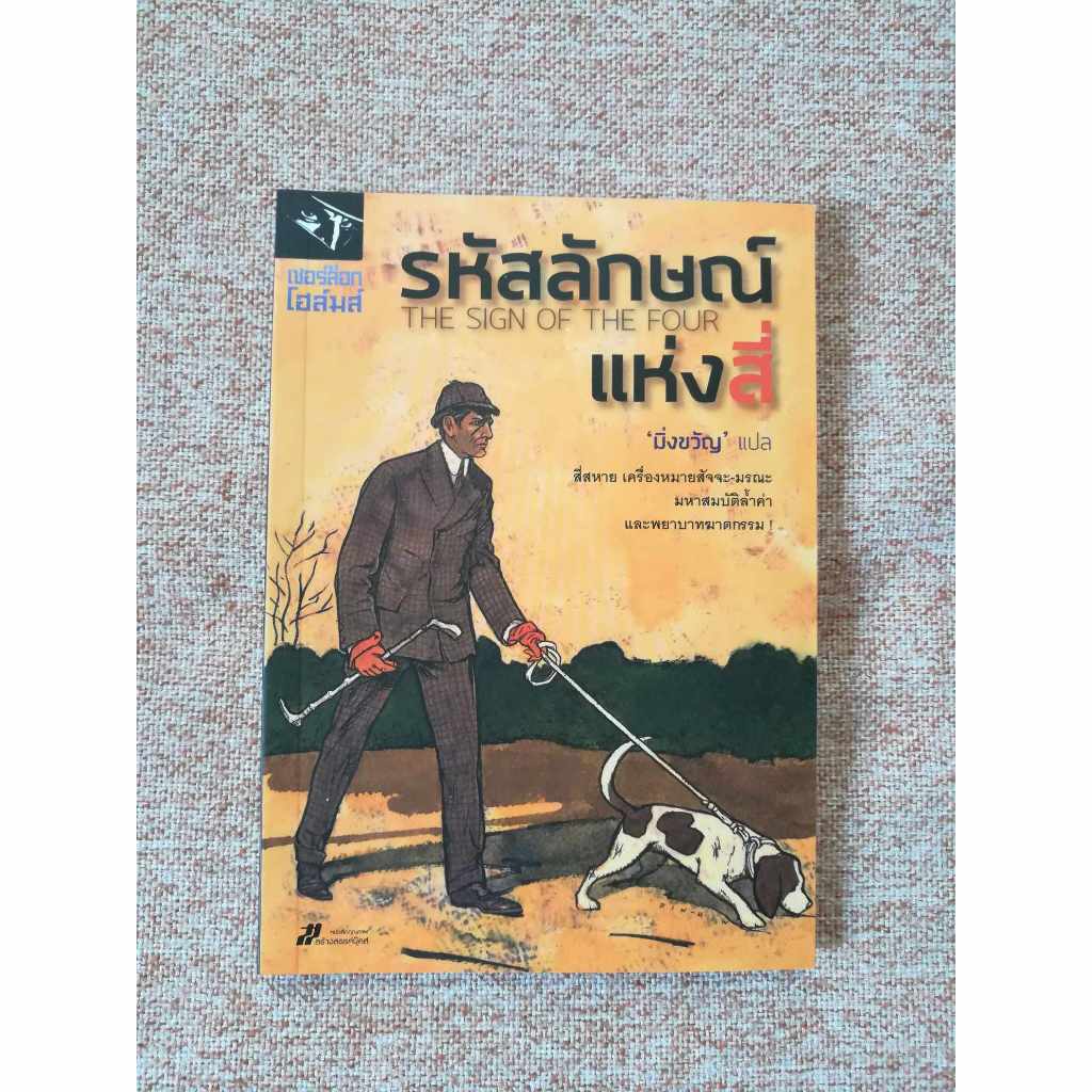 เชอร์ล็อก โฮล์มส์ : รหัสลักษณ์แห่งสี่ (W0)