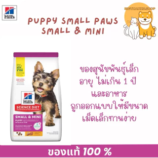 (( แพคเกจใหม่ )) Hill’s Puppy Small & Mini 1.5 kg. Exp 02/2027 อาหารลูกสุนัขขนาดเม็ดเล็ก สูตรไก่