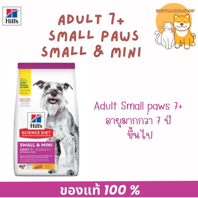 Hill’s Adult 7+ Small & mini  ขนาด 7.03 กก. exp 12/2025 อาหารสุนัขพันธุ์เล็ก อายุ 7 ปีขึ้นไป