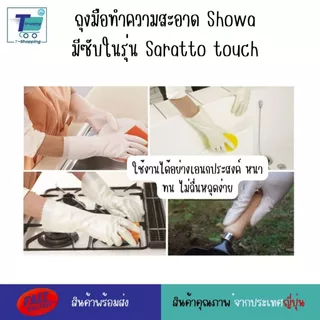 ถุงมือทำความสะอาด Showa มีซับในรุ่น Saratto touch ถุงมือล้างจานญี่ปุ่น สำหรับคนแพ้ง่าย แพ้น้ำยาล้างจานหรือสารเคมี