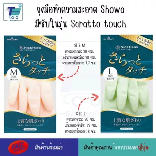 ถุงมือทำความสะอาด Showa มีซับในรุ่น Saratto touch ถุงมือล้างจานญี่ปุ่น สำหรับคนแพ้ง่าย แพ้น้ำยาล้างจานหรือสารเคมี