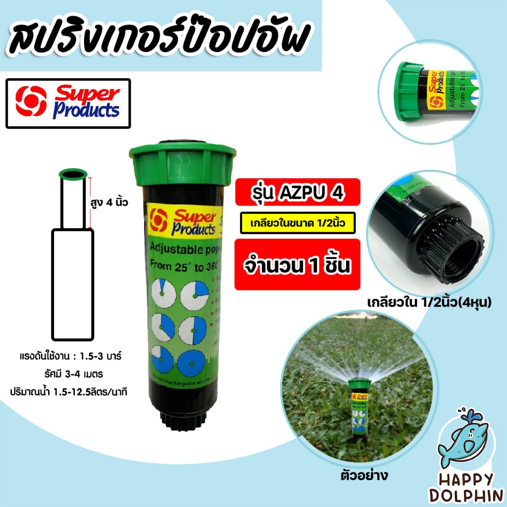 สปริงเกอร์ ป๊อปอัพ สูง 4นิ้ว เกลียว 1/2นิ้ว AZPU4 Super Products ปรับองศาได้ตั้งแต่ 1 ° - 360°