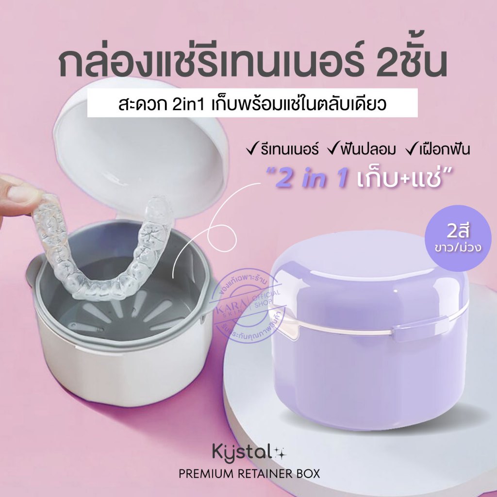 กล่องเก็บ รีเทนเนอร์&ฟันปลอม 2in1 "เก็บ+แช่" มีสองชั้น ระบายน้ำ กล่องฝาปิด พลาสติกFoodGrade