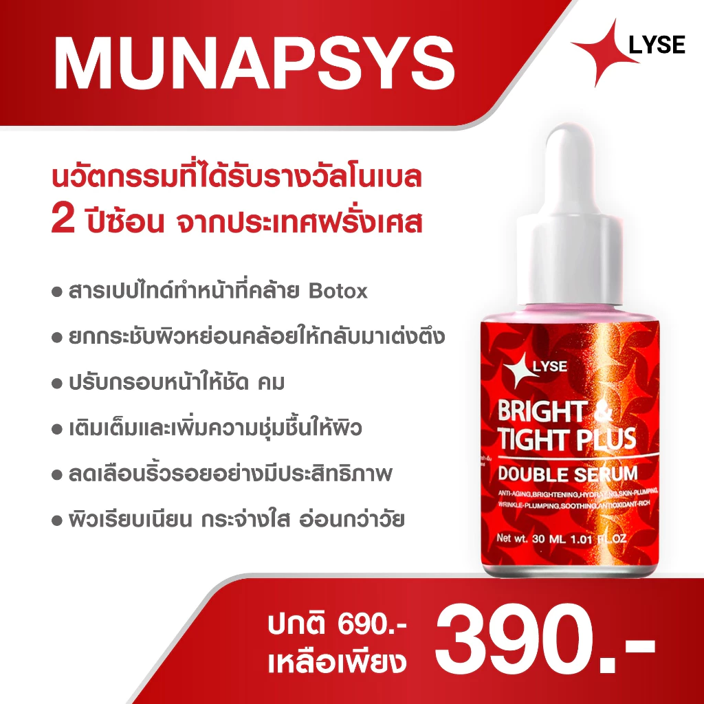เซรั่มไบร์อัพยกกระชับ 30 กรัม ลิเซ่ LYSE (ตะกร้าตัวเลือก) thumbnail 5