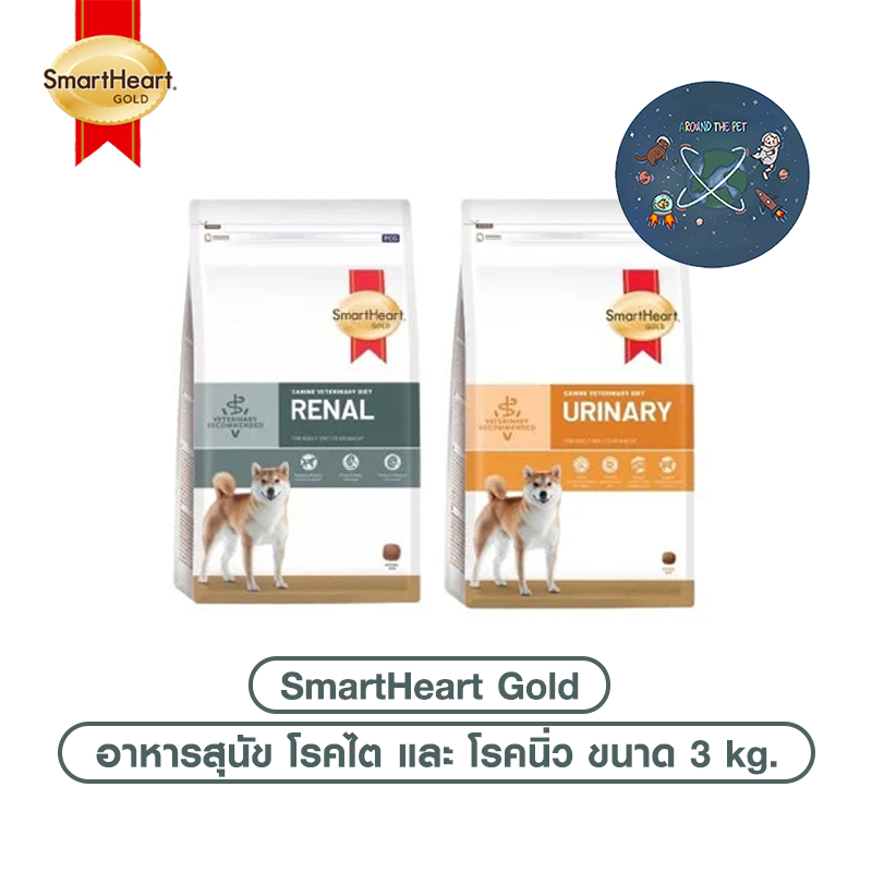 ใหม่ SmartHeart Gold Renal และ Urinary อาหารสุนัข โรคไต และ โรคนิ่ว ขนาด 3 kg.