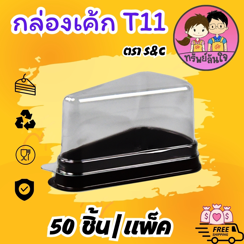 กล่องเค้กสามเหลี่ยม กล่องใส่ขนม S&C มีให้เลือก T11 T12 T13  T15 ล็อคแน่นไม่ต้องใช้เทปแปะ