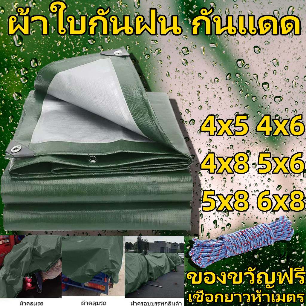 ผ้าใบกันแดดกันฝน ขนาด 4x5 4x6 4x8 5x6 5x8 6x8 เมตร （มีตาไก่） กันน้ำ100% ฟลายชีท กันสาด