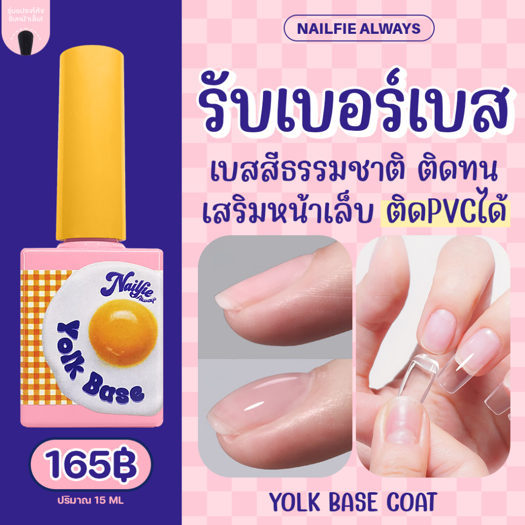 Nailfie Rubber Base รับเบอร์เบส เบสเนื้อหนา เสริมหน้าเล็บ ติดพีวีซี ทนมาก เบสโค้ท ติดเล็บปลอม
