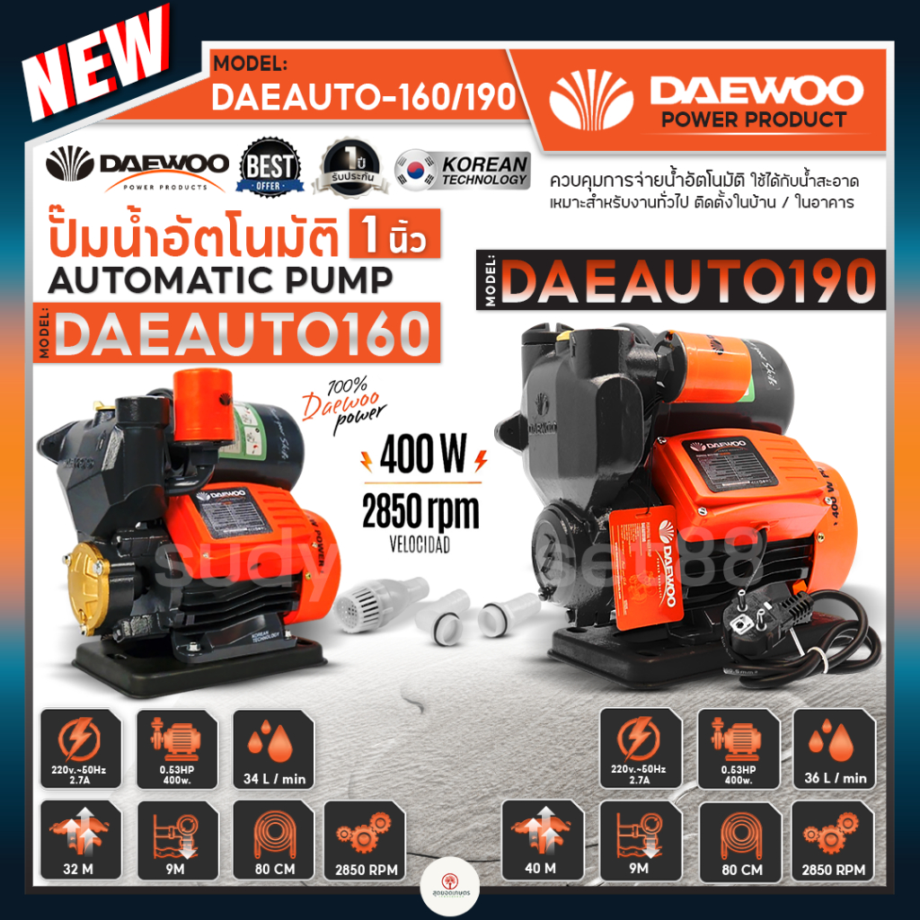 DAEWOO แดวู ปั๊มน้ำ ปั๊มออโต้ ปั๊มน้ำอัตโนมัติ 400 วัตต์ รุ่น DAE-AUTO-160 DAE160 / DAE-AUTO-190 DAE