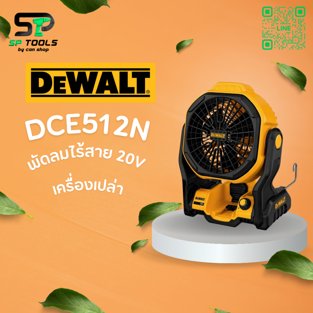 DEWALT พัดลมไร้สาย DCE512N 18V/20V  ปรับแรงลมได้ 5 ระดับ และปรับทิศทางลมขึ้น-ลงได้ถึง 180 องศา  (ตัว