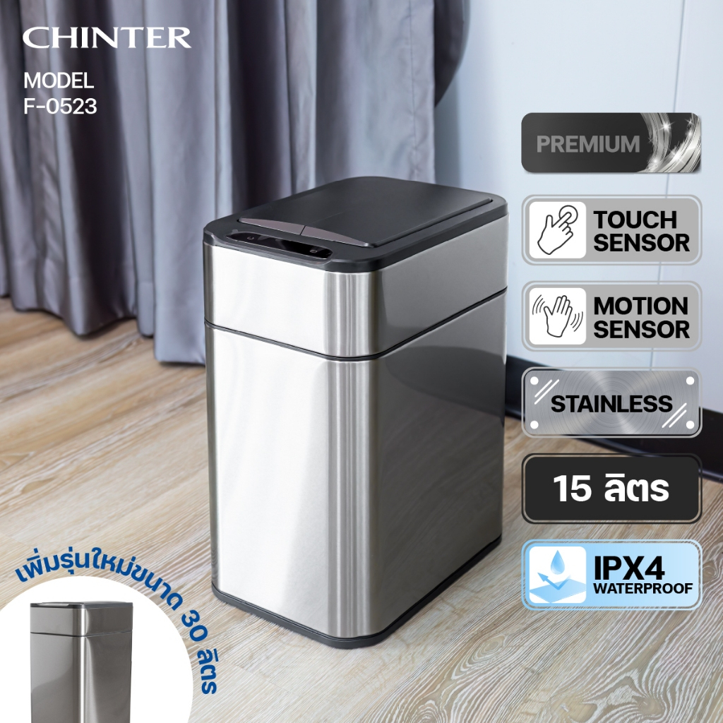 CHINTER F523/528 ถังขยะเซ็นเซอร์ 2 ระบบ ถังขยะสแตนเลส มีฝาเปิดปิดระบบเซ็นเซอร์ ฝาเปิดแบบปีก ขนาด 15/