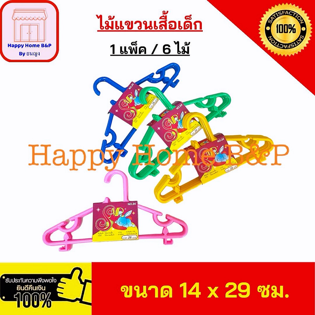 คุ้มสุดๆ ราคาส่ง ไม้แขวน ไม้แขวนเสื้อ เด็ก SMP No.24 ( 1 แพ็ค 6 อัน)