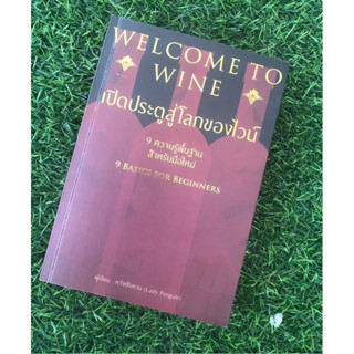 เปิดประตู สู่โลกของไวน์ WELCOME TO WINE (ฉบับปกติ) / รอบรู้ท…