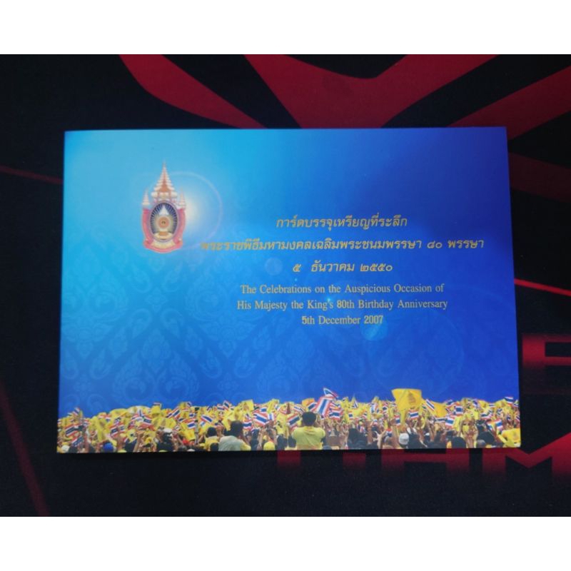 การ์ดพร้อมเหรียญ ที่ระลึก เฉลิมพระชนมพรรษา 80 พรรษา รัชกาลที่9 ร9 เนื้อเงิน ชุด 4เหรียญ ปี2550 กรมธน