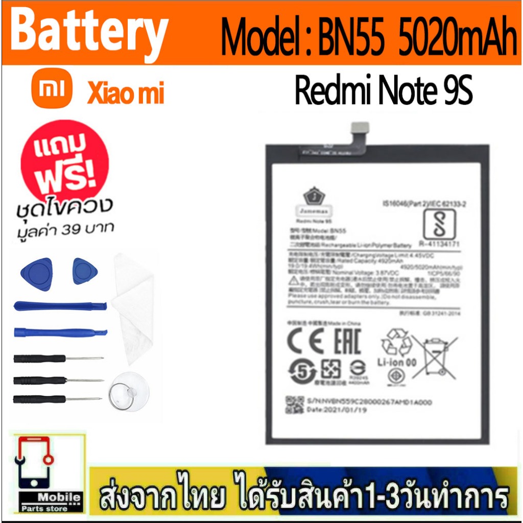 แบตเตอรี่ Battery Redmi Note 9S model BN55 แบตแท้ เสียวหมี่ ฟรีชุดไขควง 5020mAh