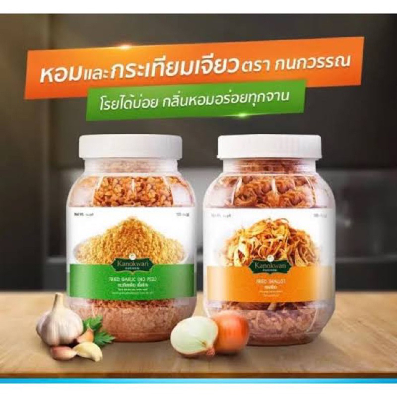 กนกวรรณ หอมเขียว กระเทียมเจียวเนื้อล้วนๆ กระเทียมเจียวธรรมดา  กระปุกพร้อมส่งfl