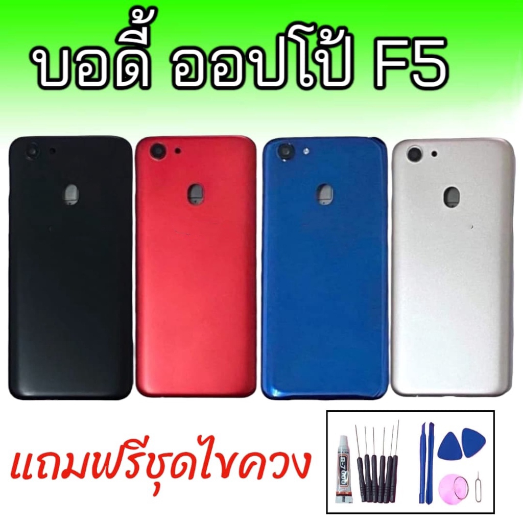 Body F5 (เคสกลาง+ฝาหลัง) ชุดบอดี้ออปโป้ F5 แถมฟรีชุดไขควง+กาว สินค้าพร้อมส่ง จัดส่งทุกวัน