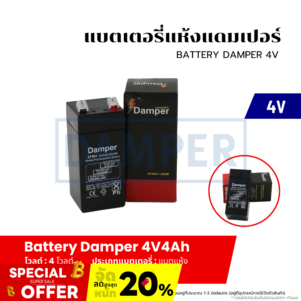 แบตเตอรี่ 4V แบตแห้ง เกรดพรีเมี่ยม Battery Damper (4Ah) แบตใหม่ แอมป์เต็ม ทนทาน ใช้งานได้ยาวนาน