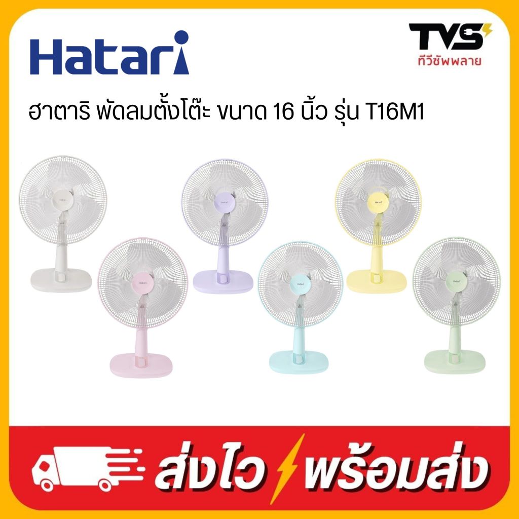 HATARI ฮาตาริ พัดลมตั้งโต๊ะ 16 นิ้ว รุ่น T16M1