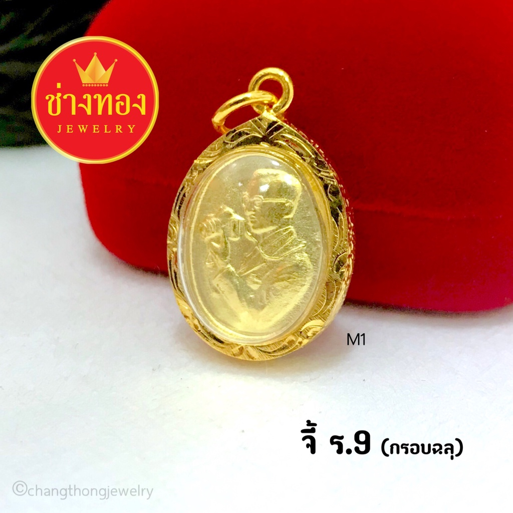 ทองเหมือนแท้❗จี้ในหลวงร.9 (กรอบฉลุ) ไม่ลอก ไม่ดำ หุ้มทองเเท้ไมครอน หุ้มกรอบทองไมครอน ช่างทองเยาวราช