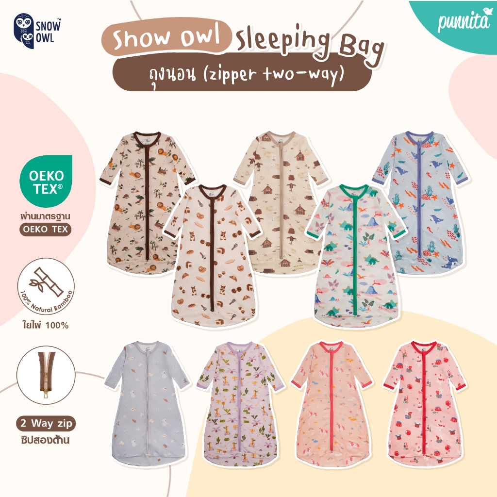 Snow Owl ของแท้ !! ถุงนอนเด็ก Sleeping bag เด็กแรกเกิด - 3 ขวบ (เนื้อผ้าใยไผ่พรีเมี่ยม 100%) รุ่นแบบ