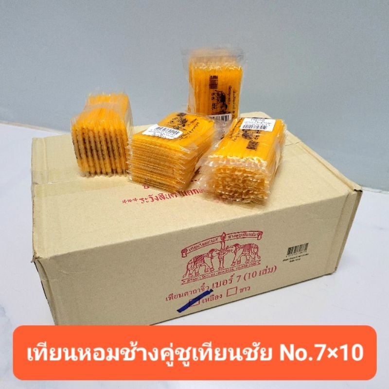 เทียนหอมไหว้พระ เทียนคาถาทำพิธี ตราช้างคู่ชูเทียนชัยNo.7×10/ 10แพ็คบรรจุ100ถุง 1ลังบรรจุ200 ถุง
