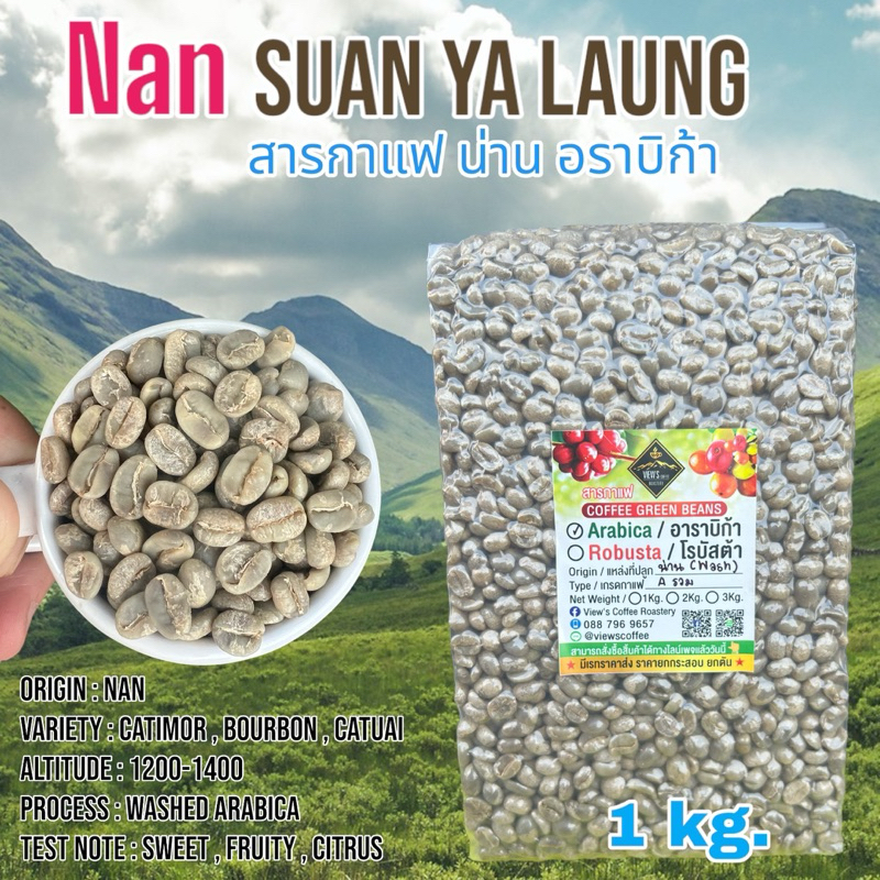 สารกาแฟ อราบิก้า น่าน Nan Wash Process 1 kg.🔥🔥🔥🔥🔥
