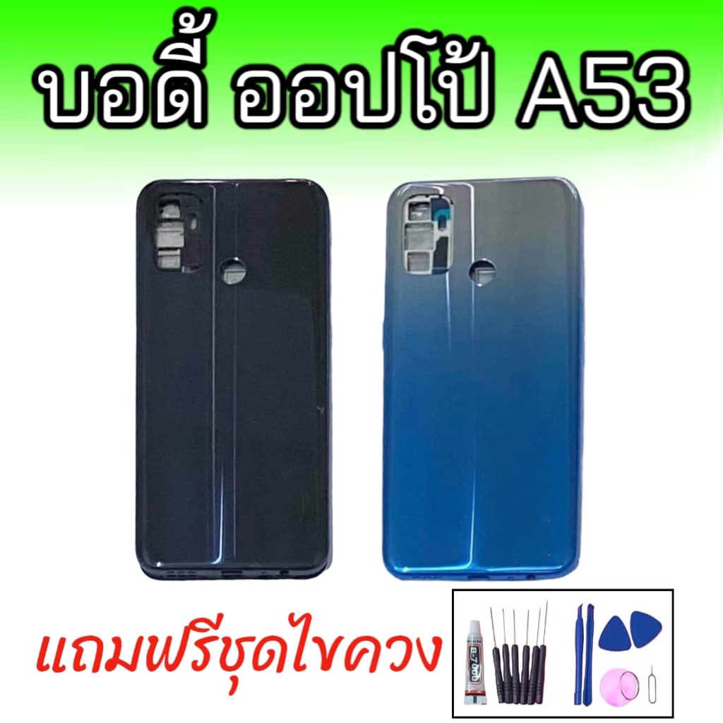 Body​ A53 (เคสกลาง+ฝาหลัง) ชุดบอดี้ออปโป้ ​A53 แถมฟรีชุดไขควง+กาว สินค้าพร้อมส่ง จัดส่งทุกวัน