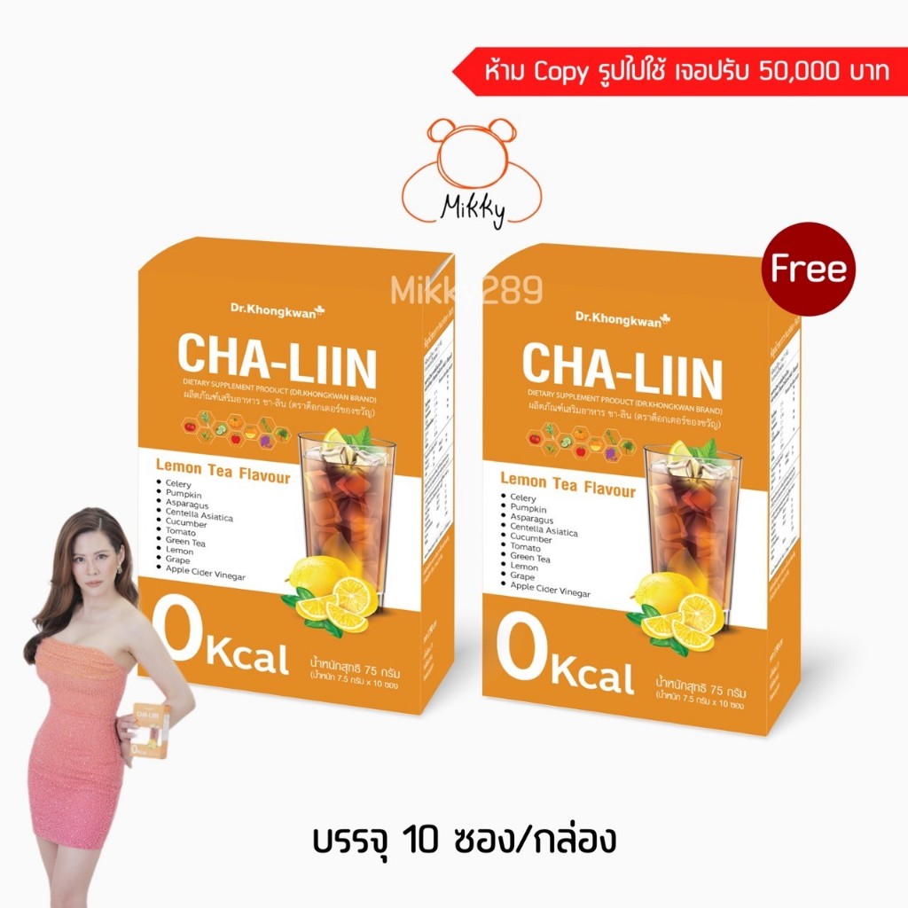 1 แถม 1 ชาลีน Cha-Liin ชาลดบวม Dr.Khongkwan ขับโซเดียม ลดการอักเสบ รสชามะนาว หมอของขวัญ ชาเพื่อสุขภาพ