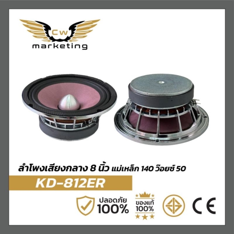 ลำโพง​ (KD-812ER) เครื่อง​เสียง​รถยนต์​ ลำโพง​เสียง​กลาง​ เฟส​ปลั๊ก​ 8 นิ้ว  เหล็กหล่อ​ แม่เหล็ก​ 140  ว๊อย​ซ์​ 50​