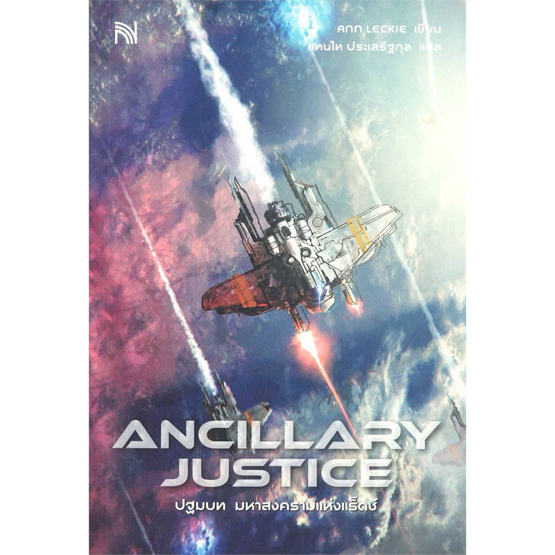 ANCILLARY JUSTICE ปฐมบท มหาสงครามแห่งแร็ดช์