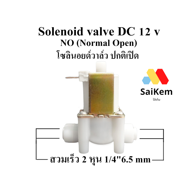 solenoid valve no DC 12v 1/4"  สวมเร็ว 6.5 mm  normal open โซลินอยด์วาล์ว 2 หุน ปกติเปิด