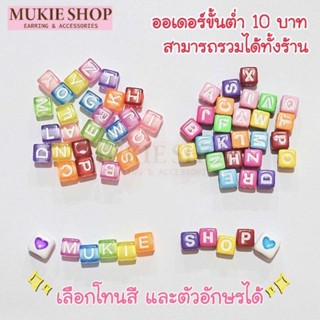 Mellow Shop DIY ลูกปัด รุ่นลูกเต๋า ตัวอักษร A-Z (เลือกอักษรไ…