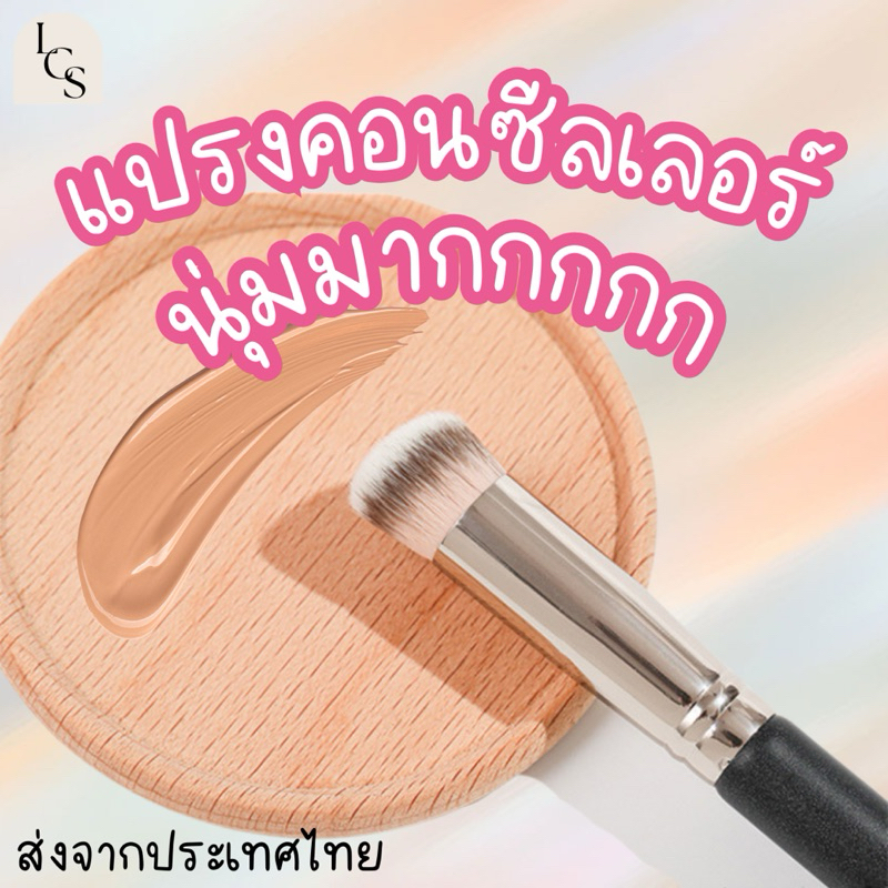 ส่งจากไทย แปรงรองพื้น คอนซีลเลอร์ ขนนุ่ม ไม่กินแป้ง แต่งหน้า