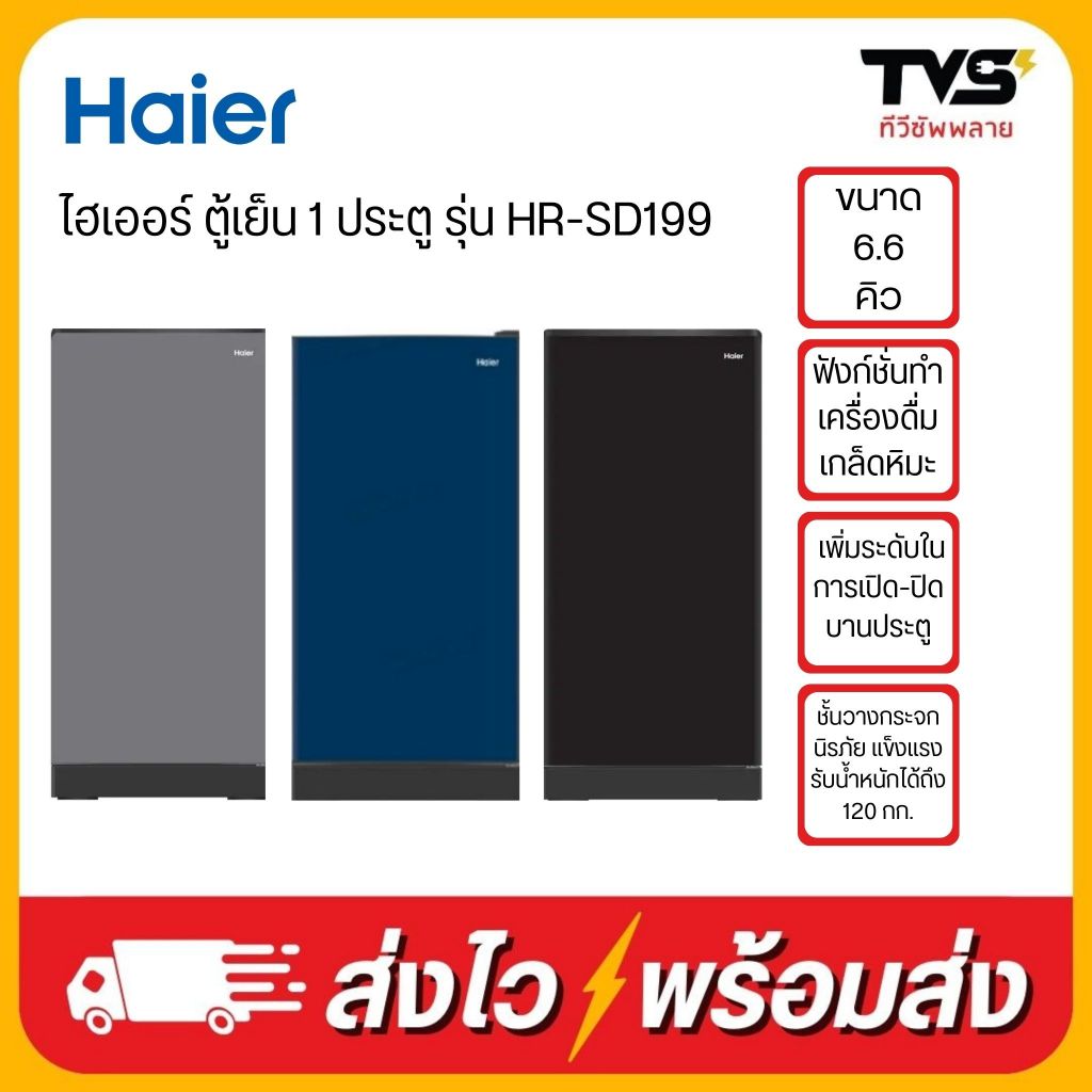 HAIER ไฮเออร์ ตู้เย็น 1 ประตู ทำเครื่องดื่มวุ้น 6.6 คิว รุ่น HR-SD199C