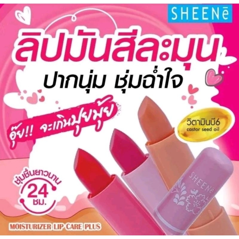 Sheene Moisturizer Lip Care (ของแท้/พร้อมส่ง) : ชีนเน่ มอยส์เจอไรเซอลิป ,ลิปเปลี่ยนสีมิสทีน EXP 2026 สินค้าค่าบาร์โค้ด