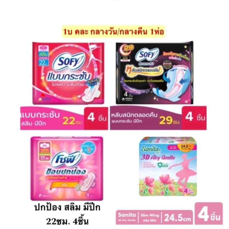 ผ้าอนามัย แซนนิต้า จำนวน 1 ห่อ 4 ชิ้น Sofy โซฟี sanita