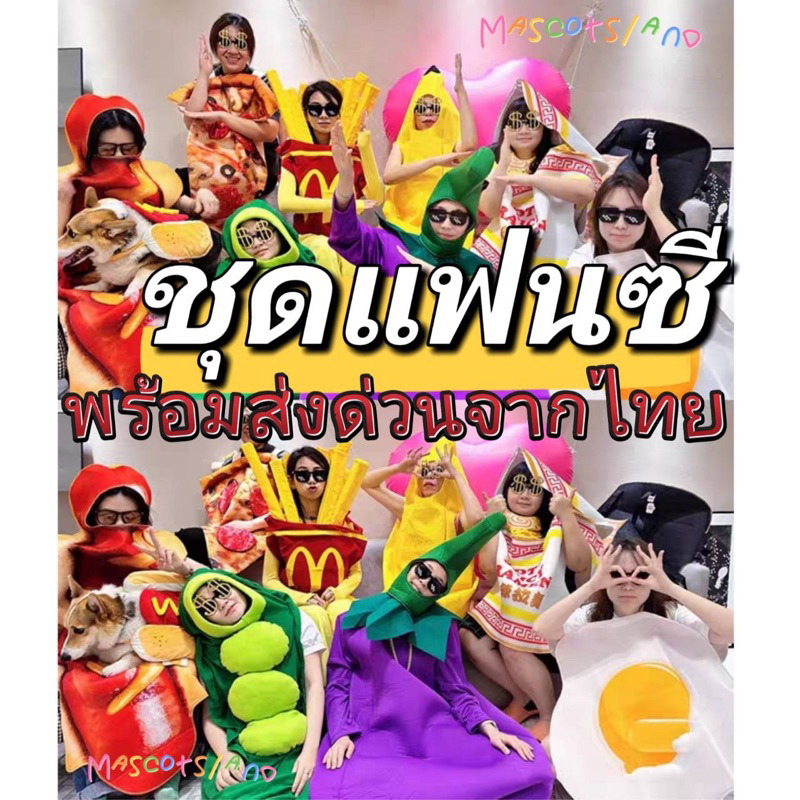 ชุดแฟนซี Costume ชุดอาหาร ซอสมะเขือเทศ พร้อมส่ง
