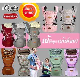 ถูกที่สุด เป้อุ้มเด็ก แถมฟรี!ปลอกแขนกันน้ำลาย2ชิ้น พร้อมส่งในไทย ส่งไว เป้อุ้มเด็ก