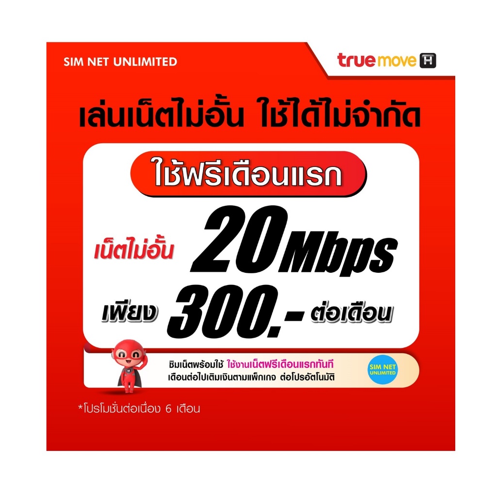 (เล่นฟรีเดือนแรก) ซิมเทพ true เล่นไม่อั้น เน็ตไม่จำกัด ความเร็ว 20Mbps (พร้อมใช้ฟรี wifi ทุกแพ็กเกจ)