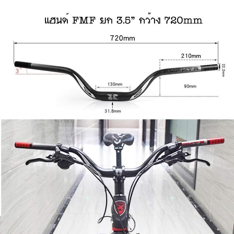แฮนด์จักรยาน FMFXTR กว้าง 720mm แฮนด์ยก 3.5" วัสดุอลูมิเนียม สวยงาม สำหรับเสือภูเขา จักรยานทัวร์ริ่งสายลุย น่าใช้มาก