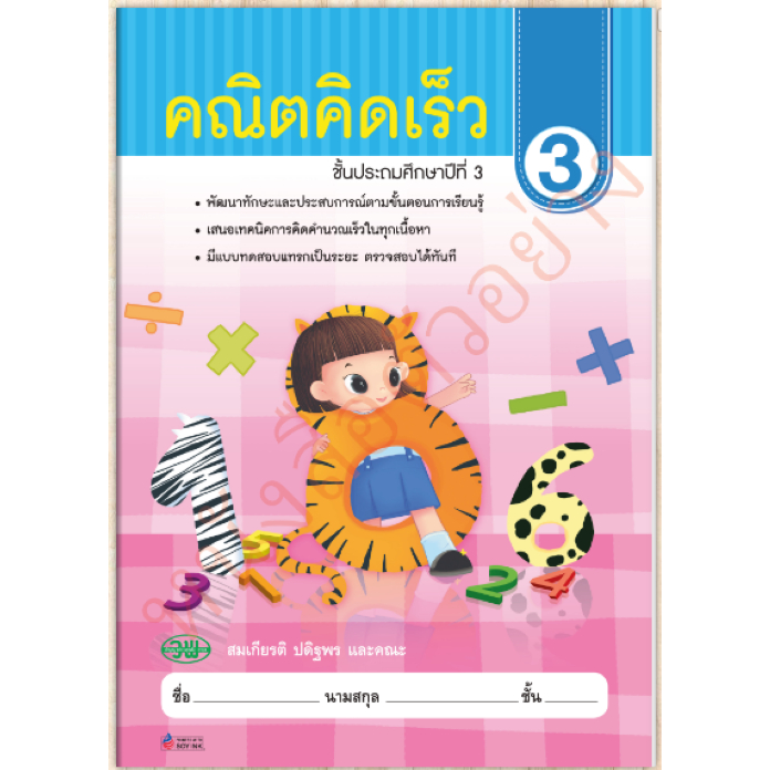วพ. แบบฝึกหัดคณิตคิดเร็ว ป.3./ 9789741869046 (ฉบับปรังปรุงใหม่) #วัฒนาพานิช