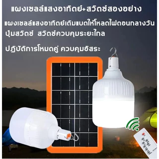 รับประกัน10ปี ไฟโซล่าเซลล์ หลอดไฟ led โซล่าเซลล์ หลอดไฟ solar light bulb โคมไฟ ไฟโซล่าเซล ไฟตุ้ม3สี IP67 ป้องกันฟ้าผ่า
