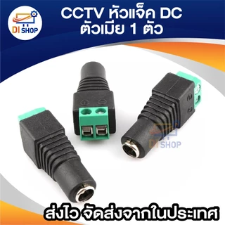 แจ็ค แบบขันน๊อต cctv ตัวเมีย Jack DC AC 5.5*2.1 mm Female (1ชิ้น)